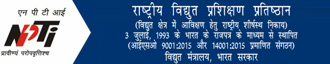 राष्‍ट्रीय विद्युत प्रशिक्षण प्रतिष्‍ठान,विद्युत मंत्रालय, भारत सरकार